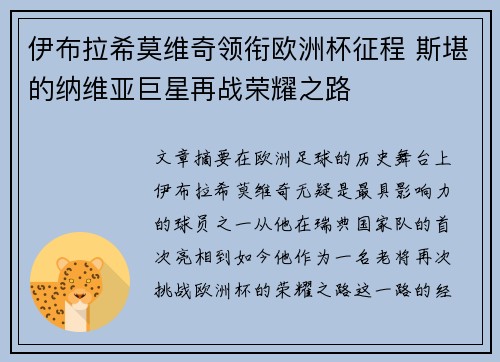 伊布拉希莫维奇领衔欧洲杯征程 斯堪的纳维亚巨星再战荣耀之路