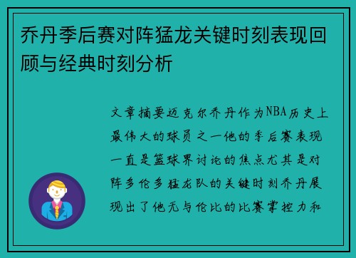 乔丹季后赛对阵猛龙关键时刻表现回顾与经典时刻分析