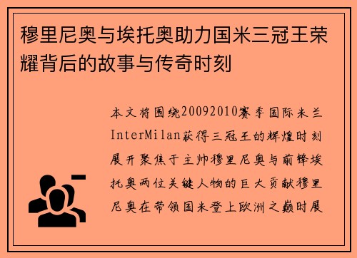 穆里尼奥与埃托奥助力国米三冠王荣耀背后的故事与传奇时刻