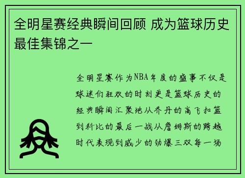 全明星赛经典瞬间回顾 成为篮球历史最佳集锦之一