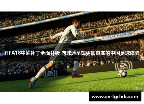 FIFA18中超补丁全面升级 向球迷呈现更加真实的中国足球体验