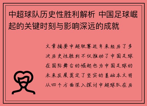 中超球队历史性胜利解析 中国足球崛起的关键时刻与影响深远的成就