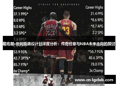 勒布朗·詹姆斯退役计划深度分析：传奇终章与NBA未来走向的探讨