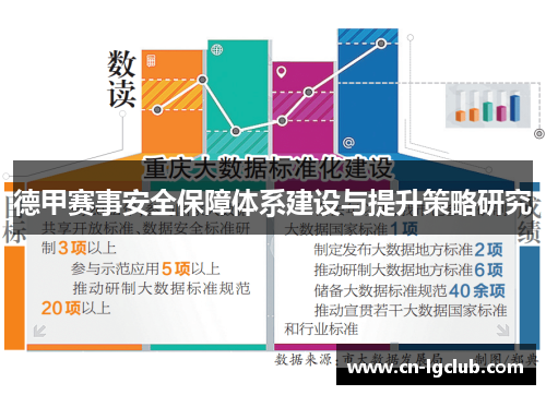 德甲赛事安全保障体系建设与提升策略研究