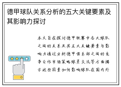 德甲球队关系分析的五大关键要素及其影响力探讨