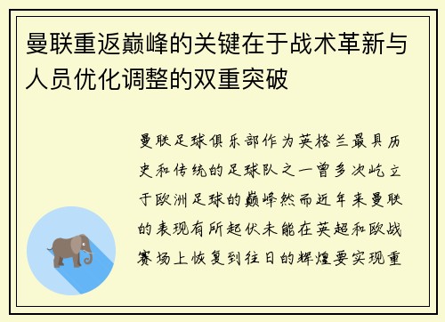 曼联重返巅峰的关键在于战术革新与人员优化调整的双重突破