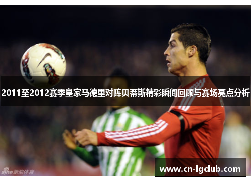 2011至2012赛季皇家马德里对阵贝蒂斯精彩瞬间回顾与赛场亮点分析