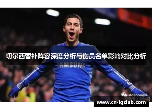 切尔西替补阵容深度分析与伤员名单影响对比分析