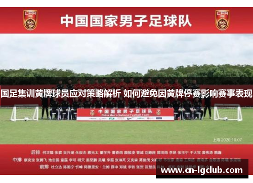 国足集训黄牌球员应对策略解析 如何避免因黄牌停赛影响赛事表现