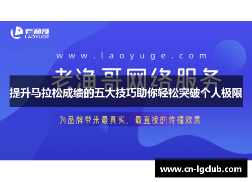 提升马拉松成绩的五大技巧助你轻松突破个人极限