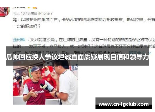 瓜帅回应换人争议坦诚直面质疑展现自信和领导力