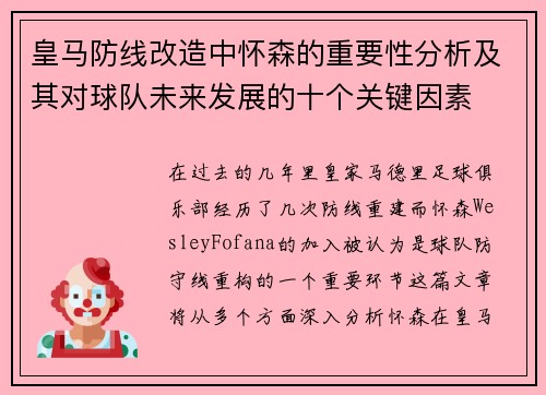皇马防线改造中怀森的重要性分析及其对球队未来发展的十个关键因素