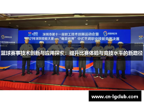 篮球赛事技术创新与应用探索：提升比赛体验与竞技水平的新路径