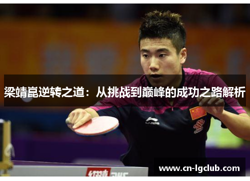 梁靖崑逆转之道：从挑战到巅峰的成功之路解析