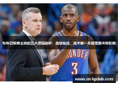 布鲁日解雇主帅的五大原因剖析：战绩低迷、战术单一及管理层决策影响