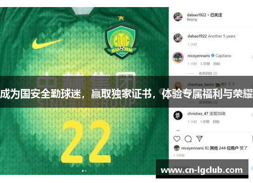 成为国安全勤球迷，赢取独家证书，体验专属福利与荣耀