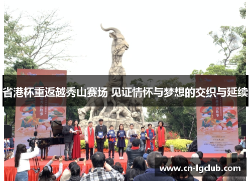 省港杯重返越秀山赛场 见证情怀与梦想的交织与延续