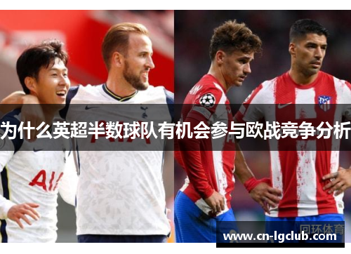 为什么英超半数球队有机会参与欧战竞争分析
