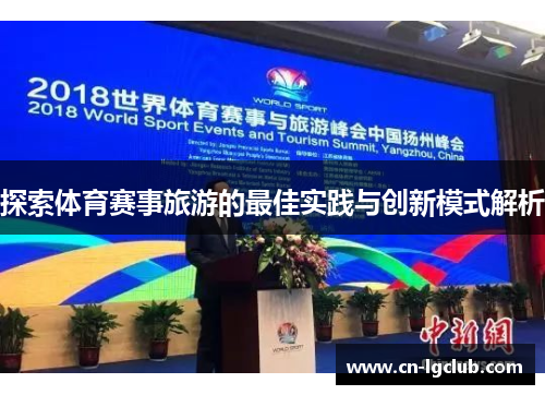 探索体育赛事旅游的最佳实践与创新模式解析