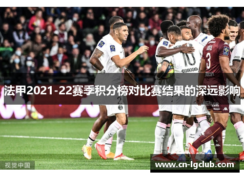 法甲2021-22赛季积分榜对比赛结果的深远影响