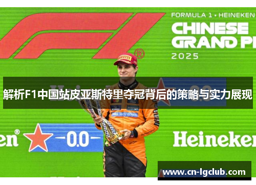 解析F1中国站皮亚斯特里夺冠背后的策略与实力展现