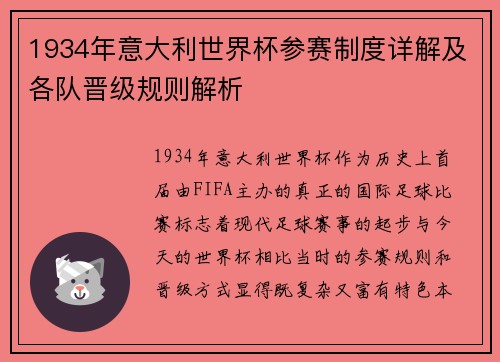 1934年意大利世界杯参赛制度详解及各队晋级规则解析