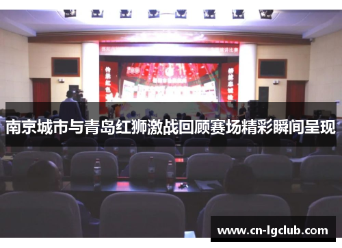 南京城市与青岛红狮激战回顾赛场精彩瞬间呈现