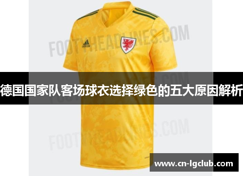 德国国家队客场球衣选择绿色的五大原因解析