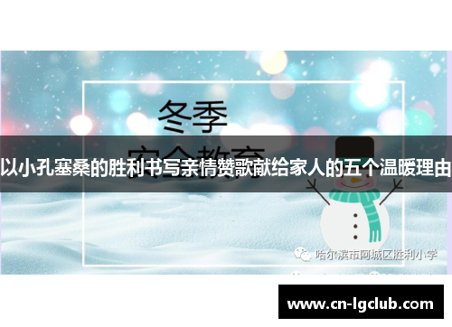 以小孔塞桑的胜利书写亲情赞歌献给家人的五个温暖理由