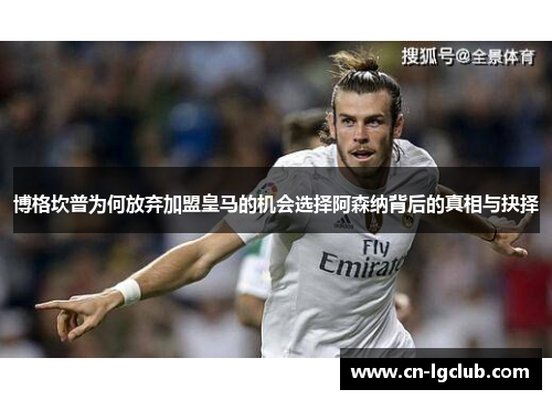 博格坎普为何放弃加盟皇马的机会选择阿森纳背后的真相与抉择