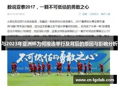 与2023年亚洲杯为何接连举行及背后的原因与影响分析