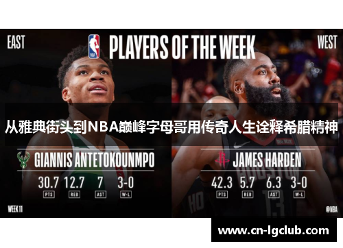 从雅典街头到NBA巅峰字母哥用传奇人生诠释希腊精神