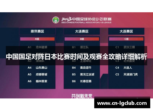 中国国足对阵日本比赛时间及观赛全攻略详细解析