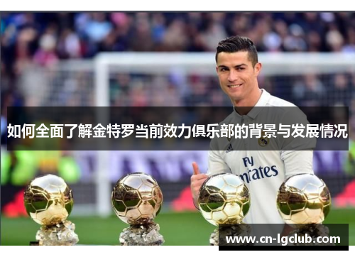 如何全面了解金特罗当前效力俱乐部的背景与发展情况