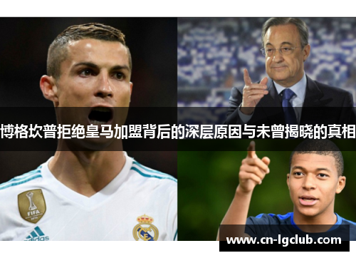 博格坎普拒绝皇马加盟背后的深层原因与未曾揭晓的真相