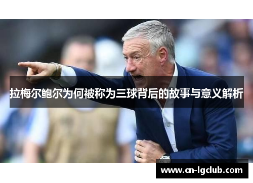 拉梅尔鲍尔为何被称为三球背后的故事与意义解析