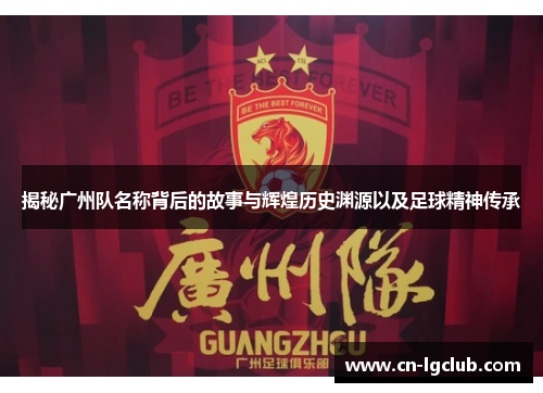 揭秘广州队名称背后的故事与辉煌历史渊源以及足球精神传承