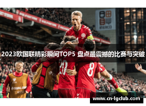 2023欧国联精彩瞬间TOP5 盘点最震撼的比赛与突破