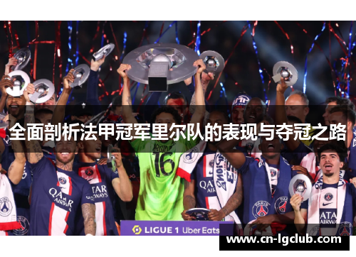 全面剖析法甲冠军里尔队的表现与夺冠之路