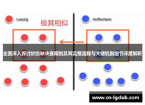 全面深入探讨欧协联决赛规则及其完整流程与关键机制细节深度解析